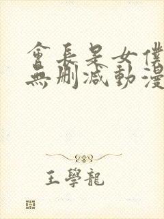 会长是女仆大人无删减动漫