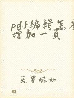 pdf编辑怎么增加一页