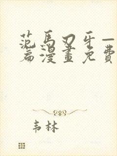 范马刃牙—皮可篇漫画免费看软件
