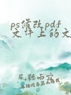 ps修改pdf文件上的文字