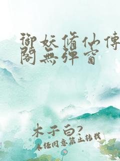 御妖修仙传笔趣阁无弹窗