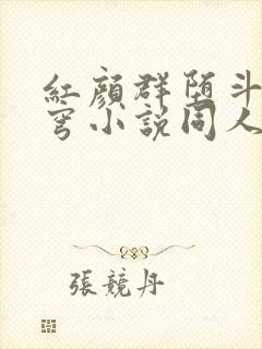 红颜群堕斗破苍穹小说同人
