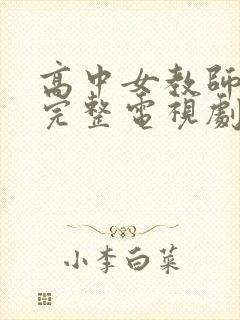 高中女教师免费完整电视剧在线观看
