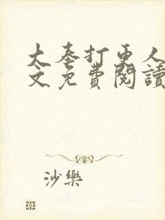 大奉打更人 全文免费阅读免费