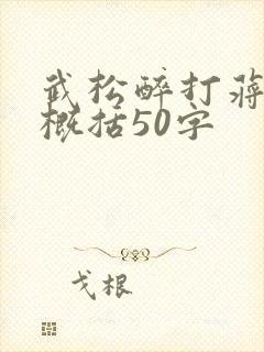 武松醉打蒋门神概括50字
