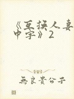 《互换人妻hd中字》2