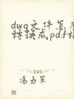 dwg文件怎么转换成pdf格式的文件