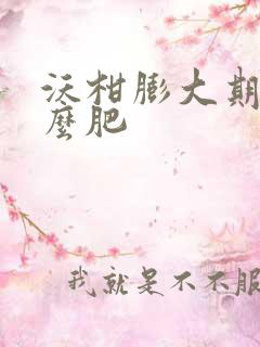 沃柑膨大期用什么肥
