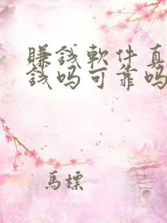 赚钱软件真能赚钱吗可靠吗