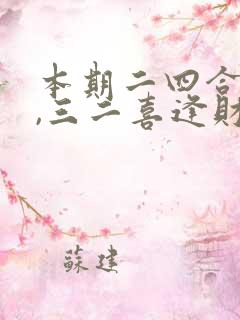本期二四合数开,三二喜逢财神到,打一生肖