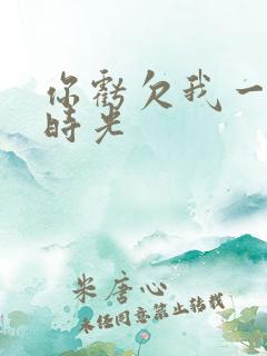 你亏欠我一段小时光