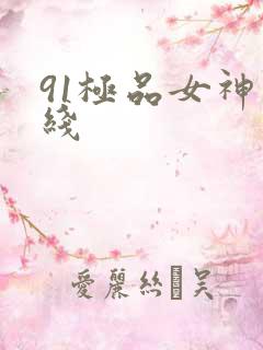 91极品女神在线