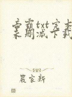 帝霸txt完本未删减下载
