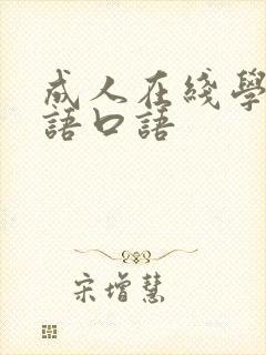 成人在线学习英语口语