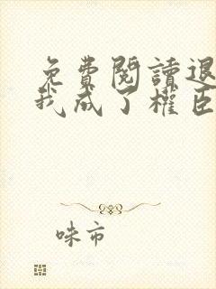 免费阅读退婚后我成了权臣心尖宠