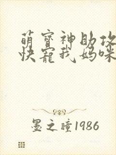 萌宝神助攻爹地快宠我妈咪