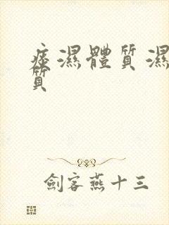 痰湿体质湿热体质