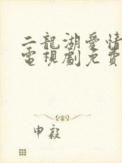 二龙湖爱情故事电视剧免费观看59