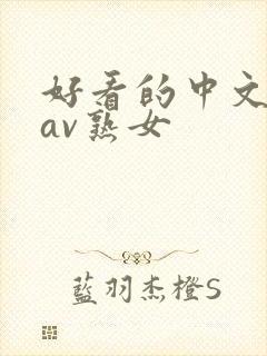 好看的中文字幕av熟女