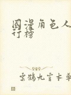 国漫角色人气排行榜