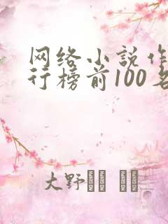 网络小说作家排行榜前100名