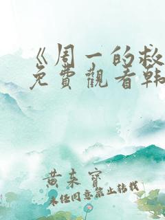 《周一的救星》免费观看韩漫天堂