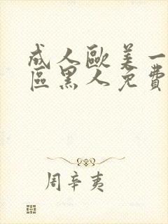 成人欧美一区二区黑人免费