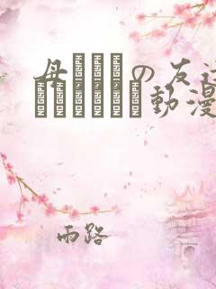母ちゃんの友达にシコってる动漫