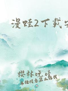 漫蛙2下载安卓