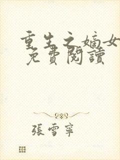 重生之嫡女毒妃 免费阅读