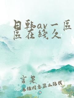 日韩av一区二区在线久