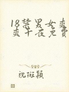 18禁男女爽爽爽午夜免费看
