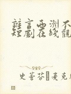 谁言西洲不知意短剧在线观看