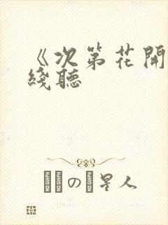 《次第花开》在线听