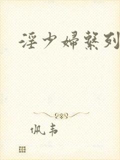 淫少妇系列小说