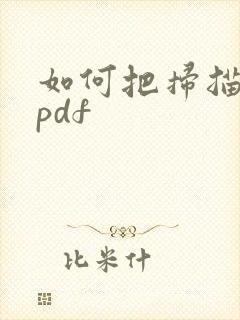 如何把扫描件转pdf