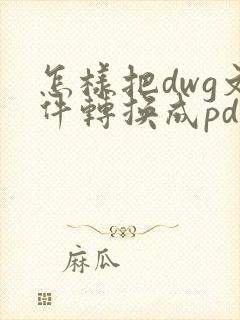 怎样把dwg文件转换成pdf