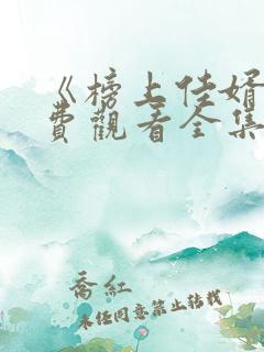 《榜上佳婿》免费观看全集高清