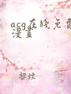 acg在线免费漫画