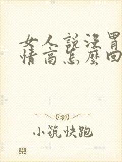 女人说没胃口高情商怎么回复