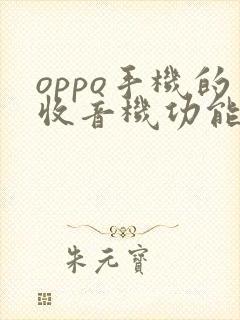 oppo手机的收音机功能在哪里