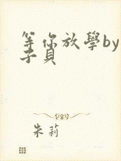 等你放学by酱子贝