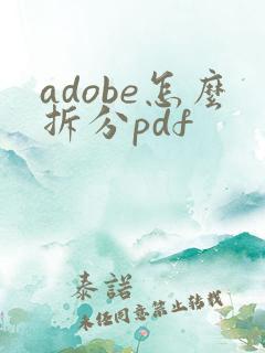 adobe怎么拆分pdf