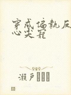 穿成偏执反派的心尖宠