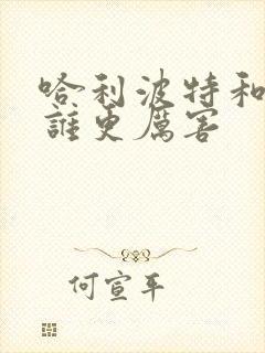 哈利波特和赫敏谁更厉害