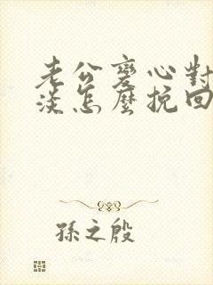 老公变心对我冷淡怎么挽回