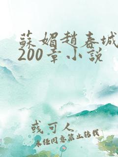 苏媚赵春城1至200章小说