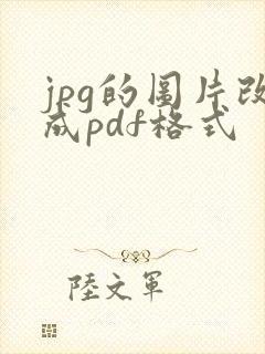 jpg的图片改成pdf格式