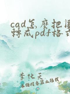 cad怎么把图转成pdf格式