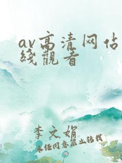 av高清网站在线观看